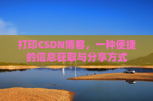 打印CSDN博客，一种便捷的信息获取与分享方式