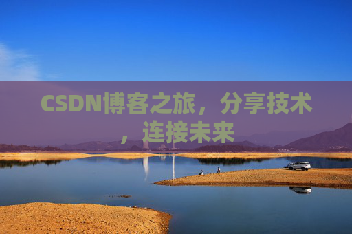 CSDN博客之旅，分享技术，连接未来