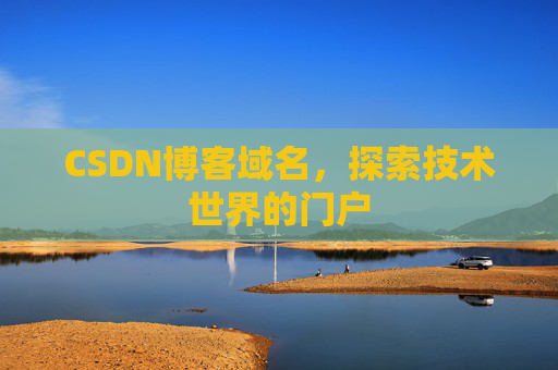 CSDN博客域名，探索技术世界的门户